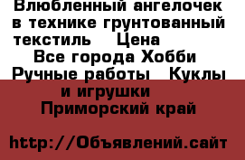 Влюбленный ангелочек в технике грунтованный текстиль. › Цена ­ 1 100 - Все города Хобби. Ручные работы » Куклы и игрушки   . Приморский край